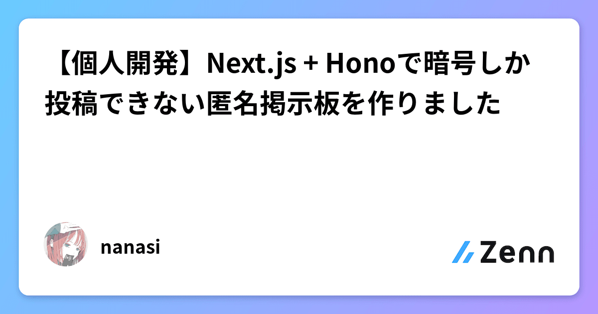 個人開発】Next.js + Honoで暗号しか投稿できない匿名掲示板を作りました